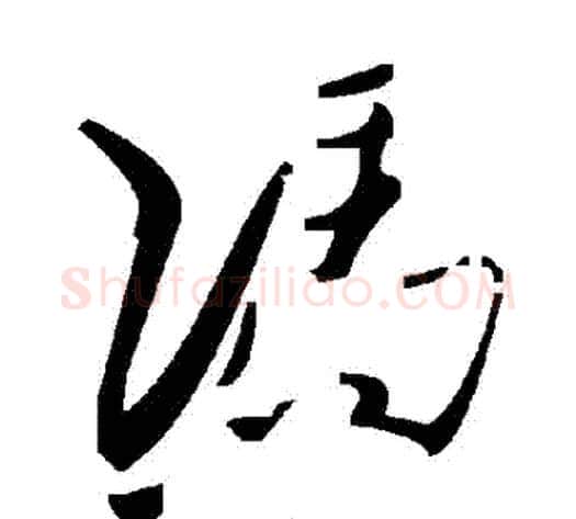 馮字毛泽东毛笔草书书法写法,摘自毛泽东毛笔草书书法作品