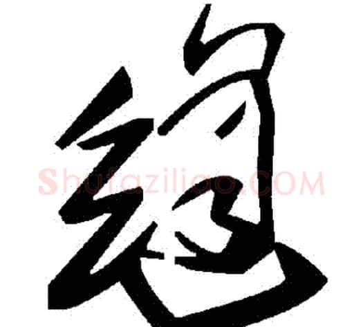 縫字毛泽东毛笔草书书法写法,摘自毛泽东毛笔草书书法作品