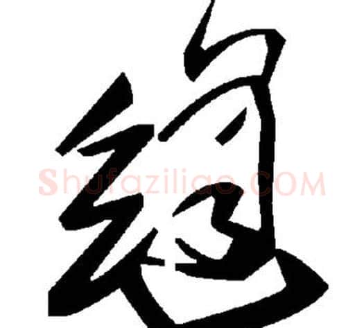 缝字毛泽东毛笔草书书法写法,摘自毛泽东毛笔草书书法作品