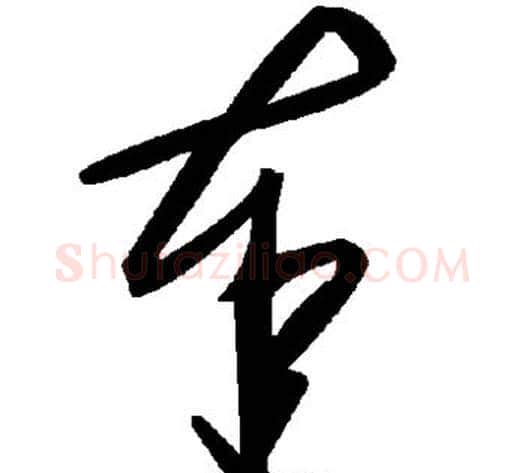奉字毛泽东毛笔草书书法写法,摘自毛泽东毛笔草书书法作品