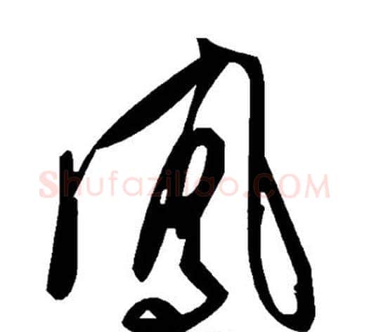 凤字毛泽东毛笔草书书法写法,摘自毛泽东毛笔草书书法作品