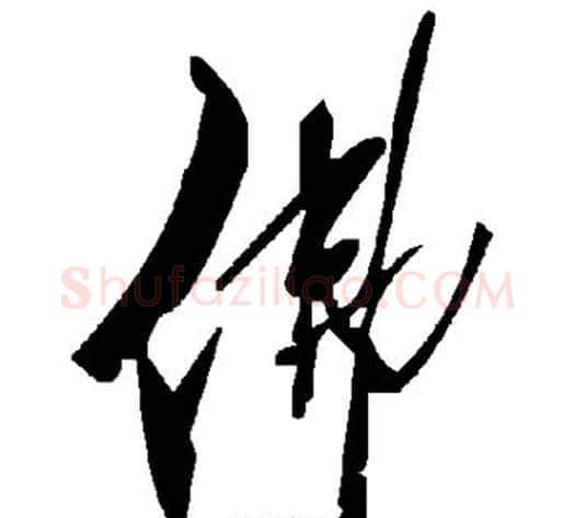 佛字毛泽东毛笔草书书法写法,摘自毛泽东毛笔草书书法作品