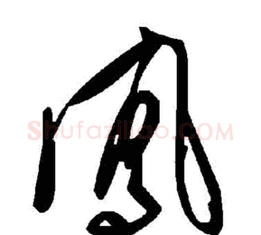 鳳字毛泽东毛笔草书书法写法,摘自毛泽东毛笔草书书法作品