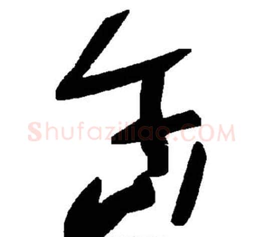 缶字毛泽东毛笔草书书法写法,摘自毛泽东毛笔草书书法作品