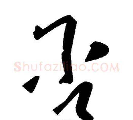 否字毛泽东毛笔草书书法写法,摘自毛泽东毛笔草书书法作品