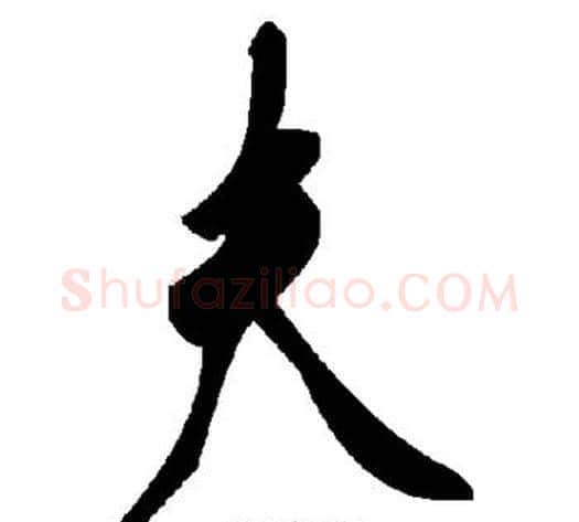 夫字毛泽东毛笔草书书法写法,摘自毛泽东毛笔草书书法作品