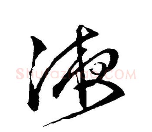 液字文征明毛笔草书写法,摘自文征明毛笔草书作品