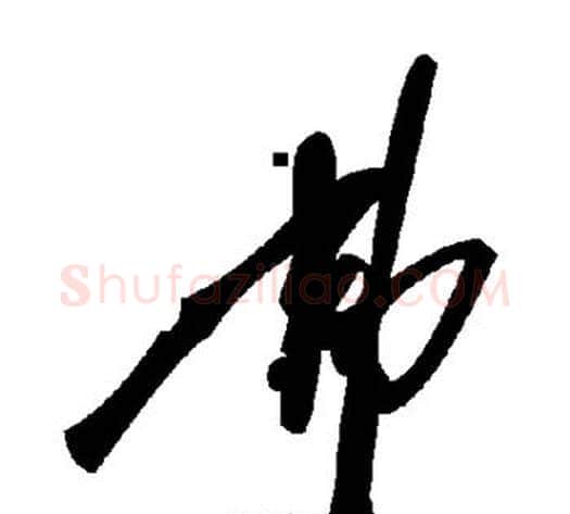 弗字毛泽东毛笔草书书法写法,摘自毛泽东毛笔草书书法作品