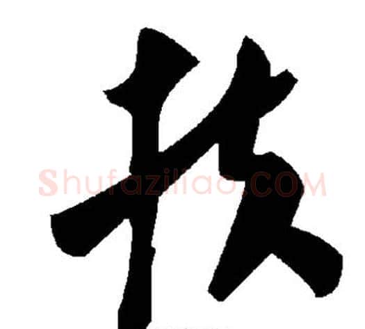 扶字毛泽东毛笔草书书法写法,摘自毛泽东毛笔草书书法作品