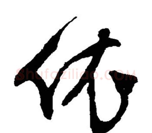依字文征明毛笔草书写法,摘自文征明毛笔草书作品