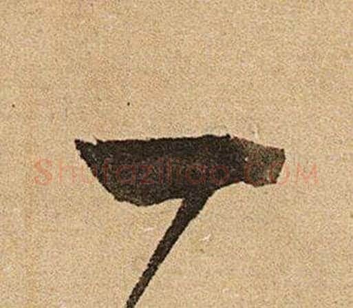 一字文征明毛笔草书写法,摘自李令君登君山二首