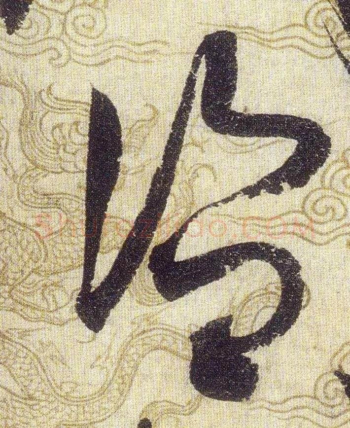 盗毛笔草书写法,摘自宋赵佶草书千字文