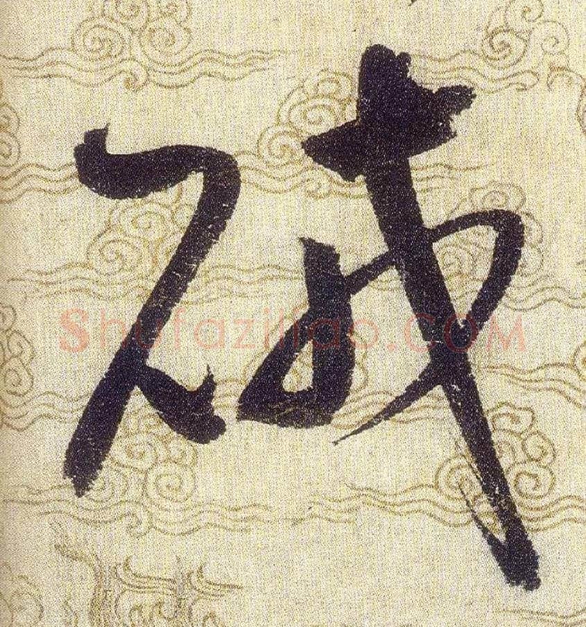 賊毛笔草书写法,摘自宋赵佶草书千字文