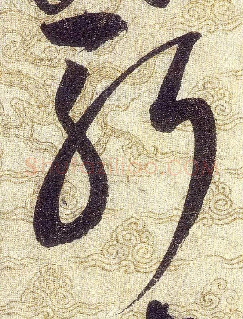 斬毛笔草书写法,摘自宋赵佶草书千字文