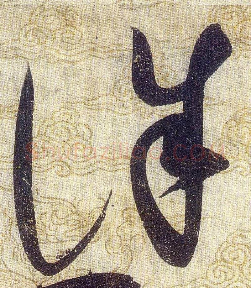 誅毛笔草书写法,摘自宋赵佶草书千字文