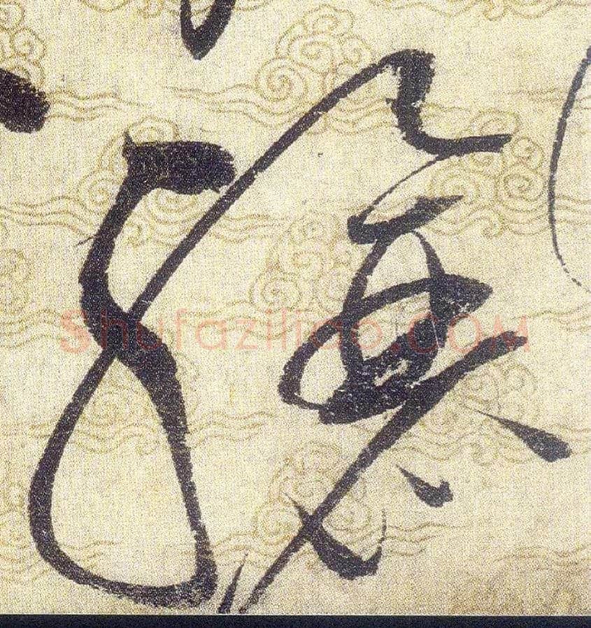 驤毛笔草书写法,摘自宋赵佶草书千字文