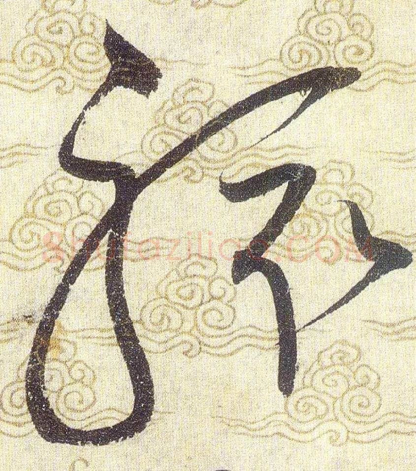駭毛笔草书写法,摘自宋赵佶草书千字文