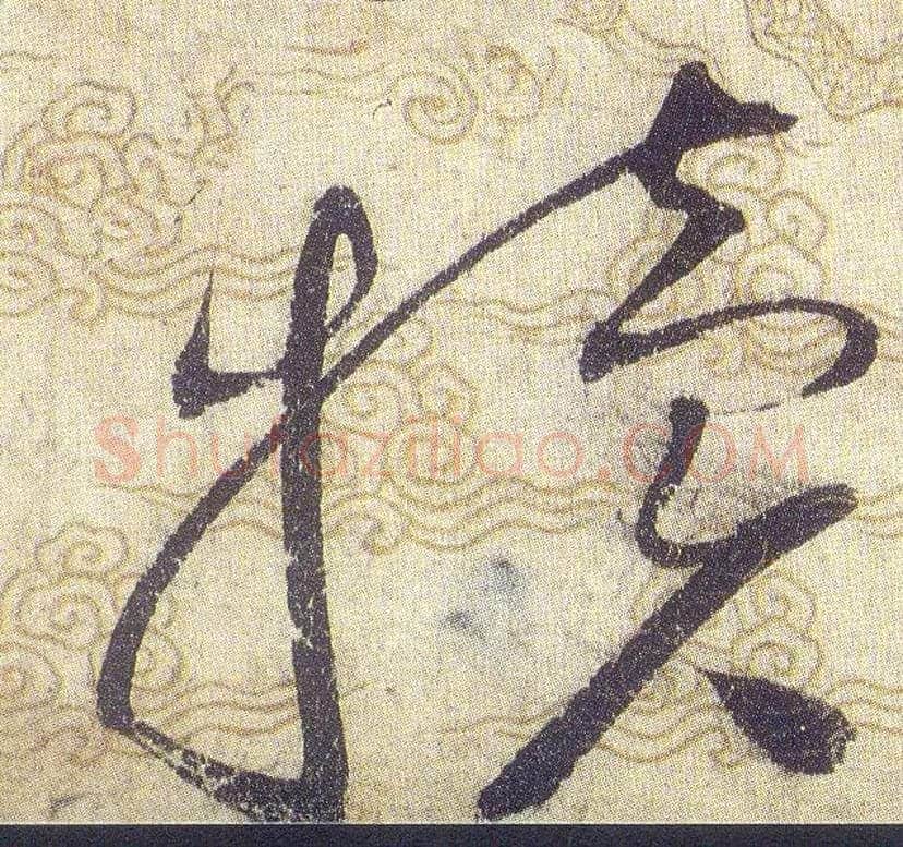 犢毛笔草书写法,摘自宋赵佶草书千字文
