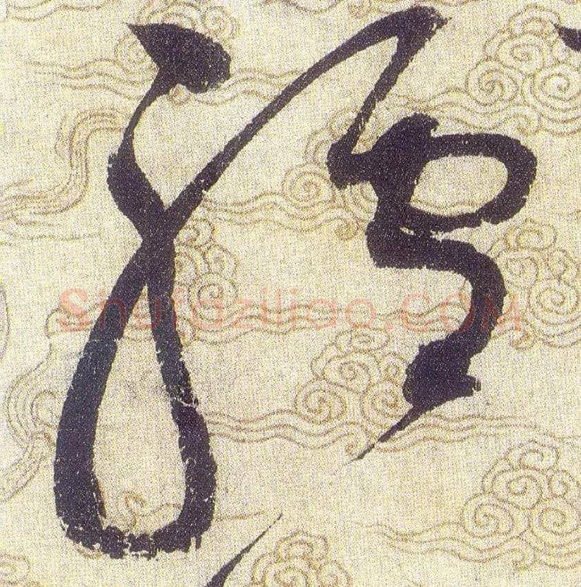 驢毛笔草书写法,摘自宋赵佶草书千字文