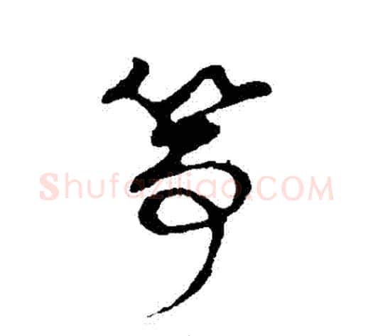箏字张天锡毛笔草书书法写法,摘自草书韵会