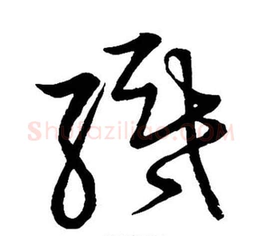 织字张天锡毛笔草书书法写法,摘自草书韵会