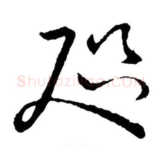 咫字张天锡毛笔草书书法写法,摘自草书韵会