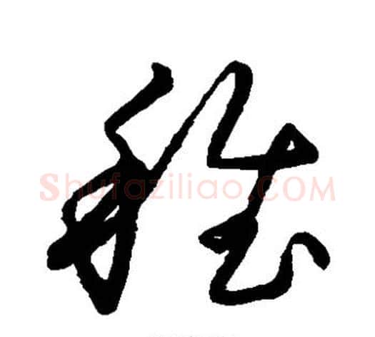 稚字张天锡毛笔草书书法写法,摘自草书韵会