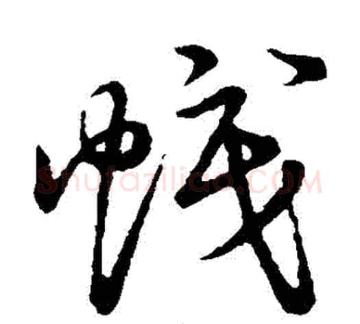 幟字张天锡毛笔草书书法写法,摘自草书韵会