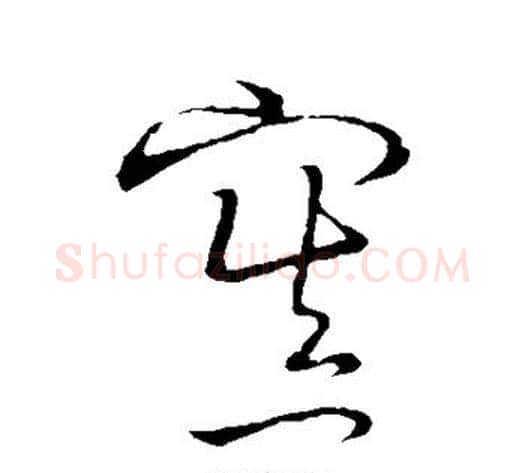 置字张天锡毛笔草书书法写法,摘自草书韵会