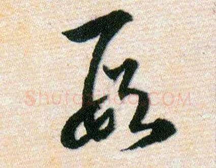 叚毛笔草书写法,摘自明韩道亨草诀百韵歌