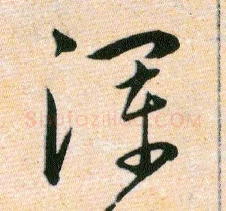渾毛笔草书写法,摘自明韩道亨草诀百韵歌