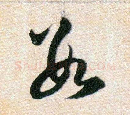 數毛笔草书写法,摘自明韩道亨草诀百韵歌