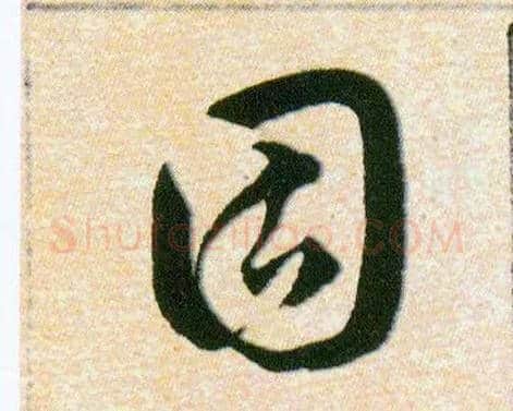 固毛笔草书写法,摘自明韩道亨草诀百韵歌