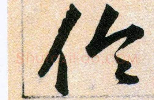 倫毛笔草书写法,摘自明韩道亨草诀百韵歌