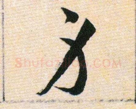 身毛笔草书写法,摘自明韩道亨草诀百韵歌
