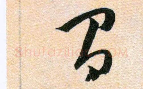 有毛笔草书写法,摘自明韩道亨草诀百韵歌