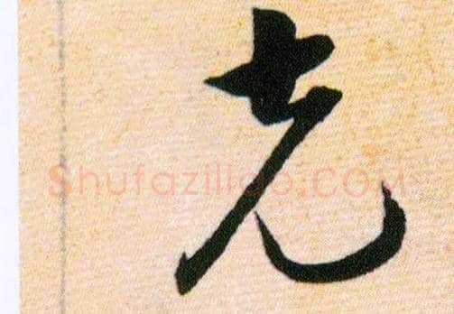 克毛笔草书写法,摘自明韩道亨草诀百韵歌