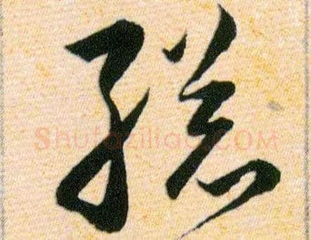 縂毛笔草书写法,摘自明韩道亨草诀百韵歌