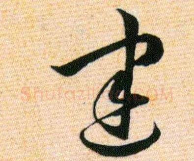 建毛笔草书写法,摘自明韩道亨草诀百韵歌