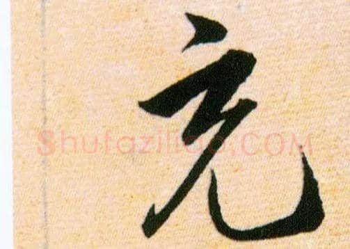 充毛笔草书写法,摘自明韩道亨草诀百韵歌