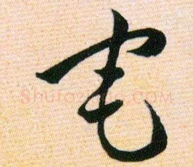 宅毛笔草书写法,摘自明韩道亨草诀百韵歌
