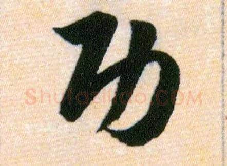 功毛笔草书写法,摘自明韩道亨草诀百韵歌