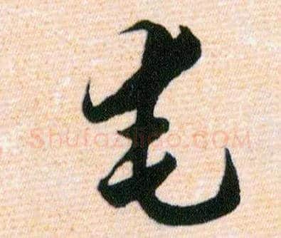 奄毛笔草书写法,摘自明韩道亨草诀百韵歌