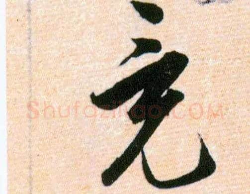 竟毛笔草书写法,摘自明韩道亨草诀百韵歌