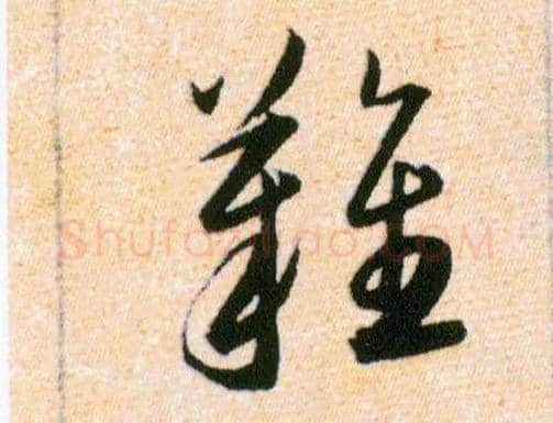 難毛笔草书写法,摘自明韩道亨草诀百韵歌