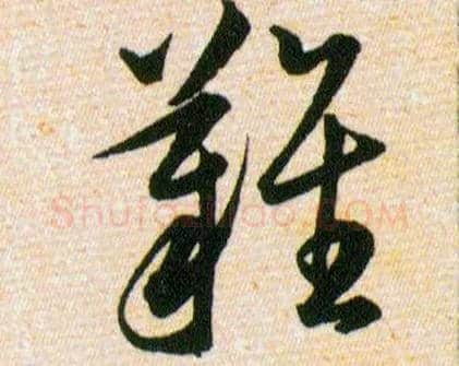 難毛笔草书写法,摘自明韩道亨草诀百韵歌