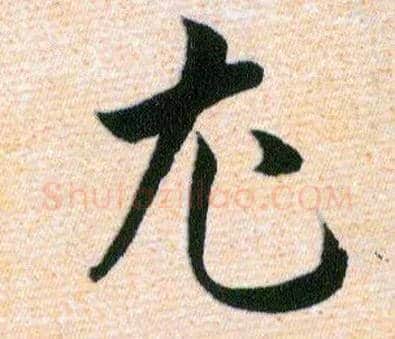 尤毛笔草书写法,摘自明韩道亨草诀百韵歌