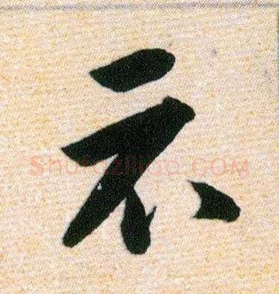 示毛笔草书写法,摘自明韩道亨草诀百韵歌
