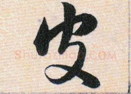 皮毛笔草书写法,摘自明韩道亨草诀百韵歌