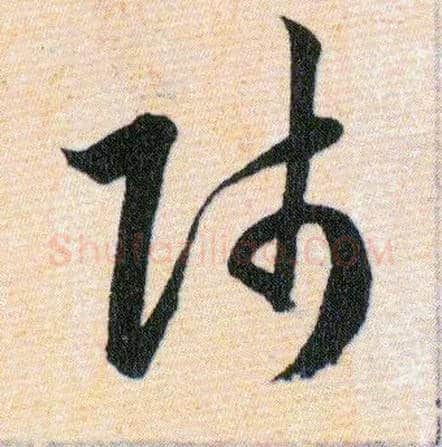 師毛笔草书写法,摘自明韩道亨草诀百韵歌